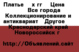 Платье 80-х гг. › Цена ­ 2 300 - Все города Коллекционирование и антиквариат » Другое   . Краснодарский край,Новороссийск г.